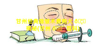 甘州经典除皱术费用大 🦅 揭秘(甘州 🐯 百科)